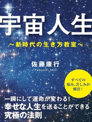 cover image of 宇宙人生 ～新時代の生き方教室～